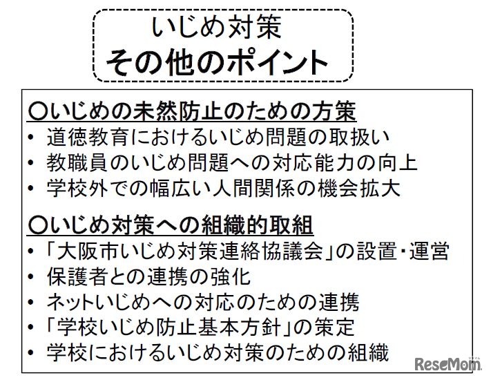 いじめ対策その他のポイント
