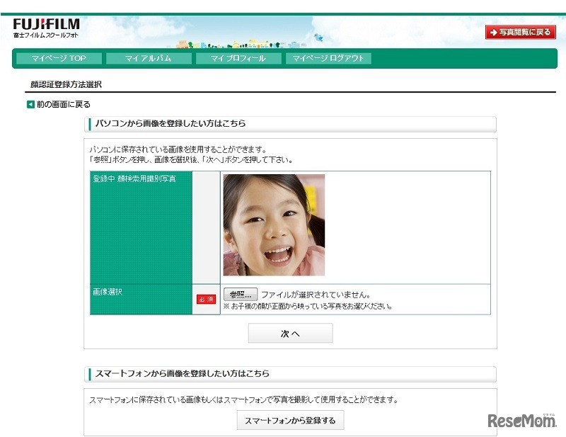 子どもの顔写真を登録