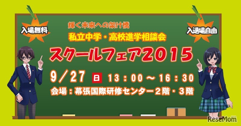 私立中学・高校進学相談会 スクールフェア2015