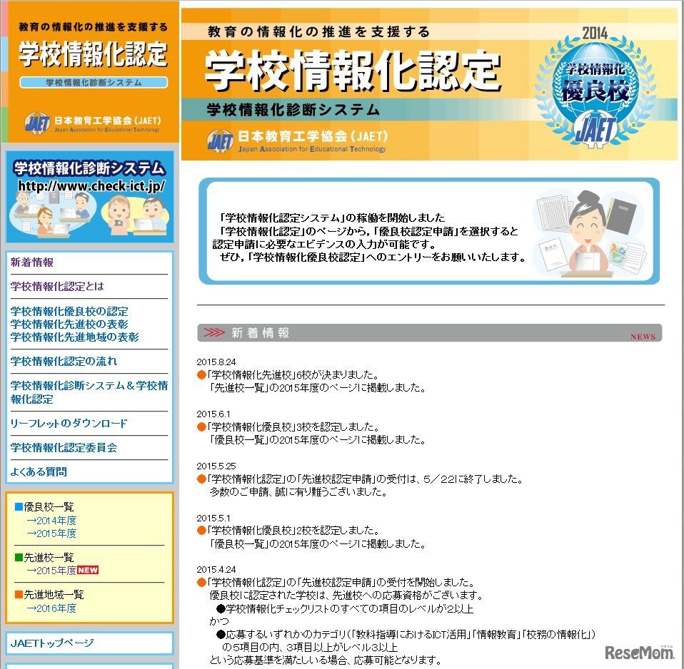 学校情報化認定