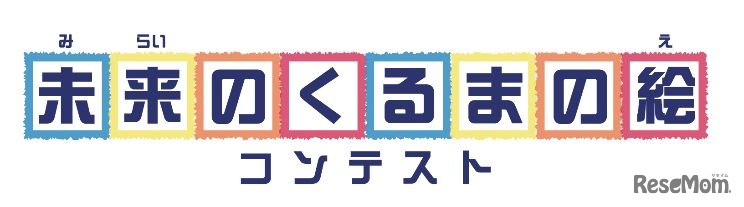 未来のくるまの絵コンテスト