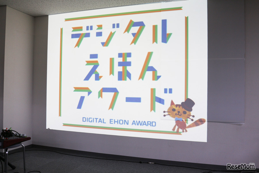 第4回デジタルえほんアワード