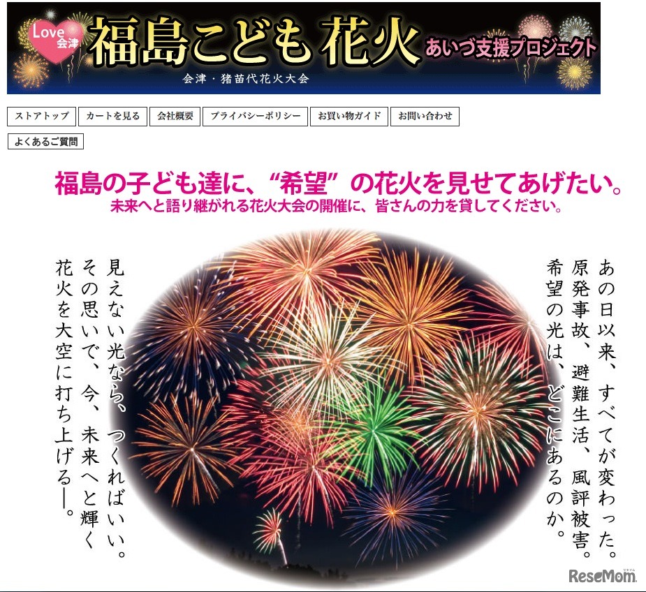 福島の子どもたちに希望の花火を…Yahoo!ショッピングで販売