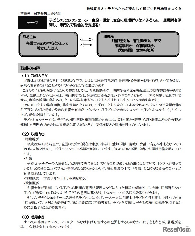 子どものためのシェルター創設・運営（家庭に居場所がない子どもに，居場所を保障し，専門的で総合的な支援を）