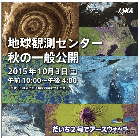 地球観測センター「秋の一般公開」