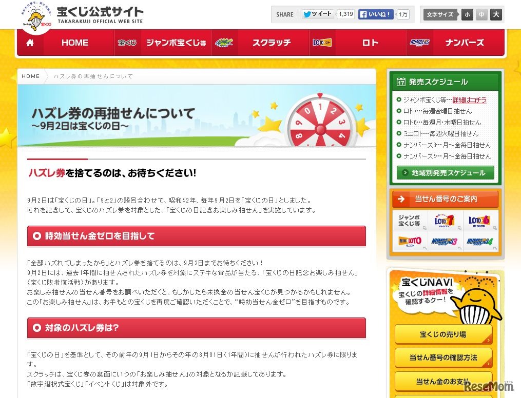 宝くじ「ハズレ券の再抽せんについて」