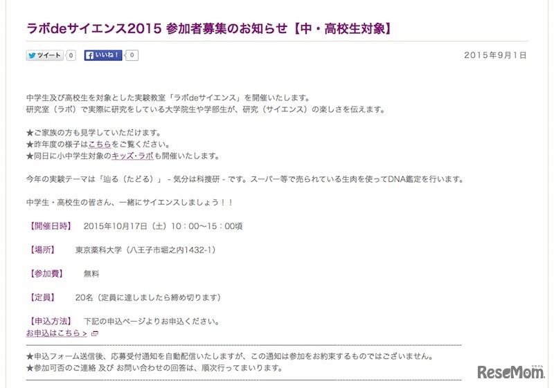 「ラボdeサイエンス2015」の概要