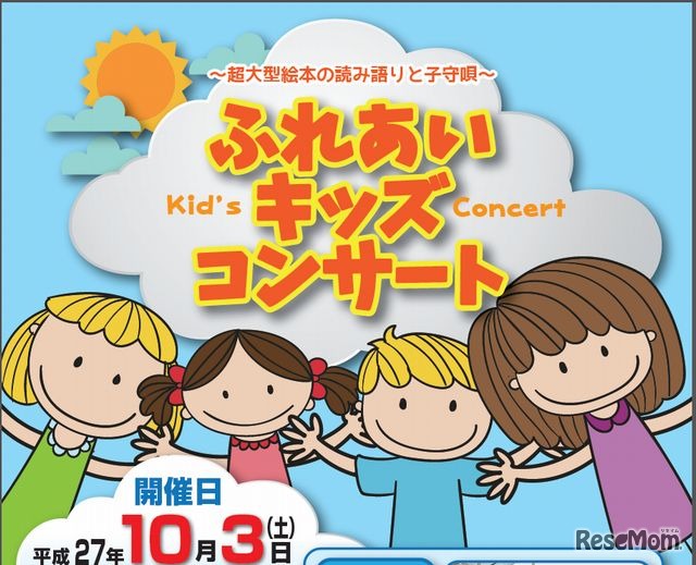 ふれあいキッズコンサート