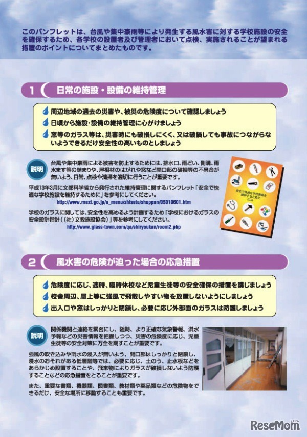 台風・集中豪雨に対する学校施設の安全のために