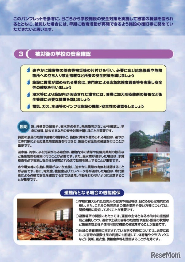 台風・集中豪雨に対する学校施設の安全のために