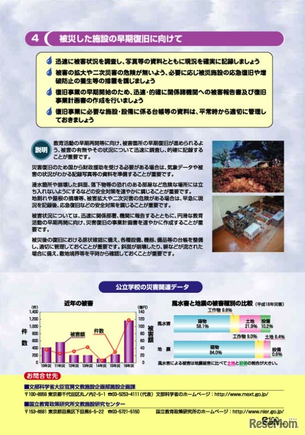 台風・集中豪雨に対する学校施設の安全のために