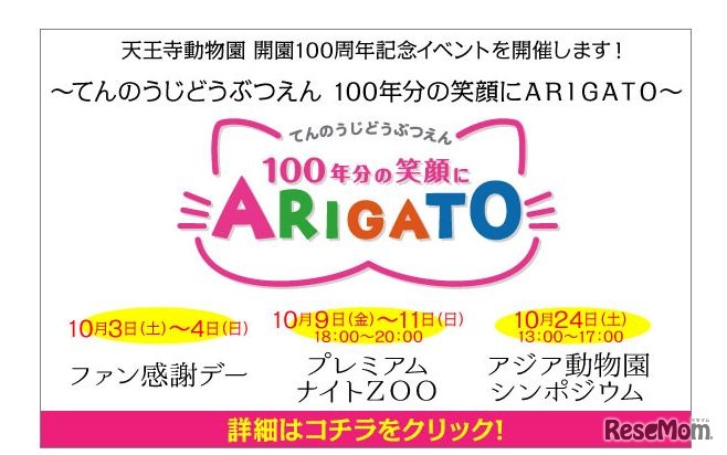 天王寺動物園開園100周年記念イベント