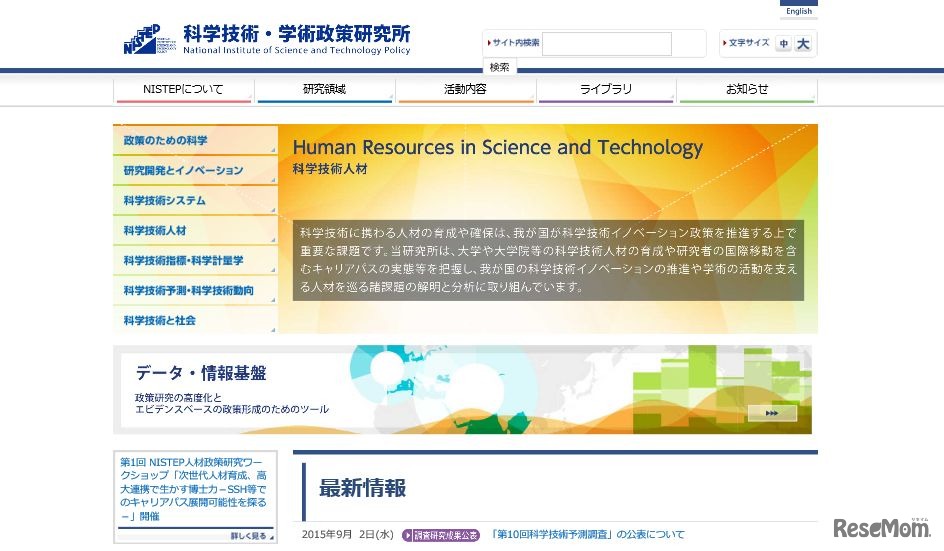科学技術・学術政策研究所