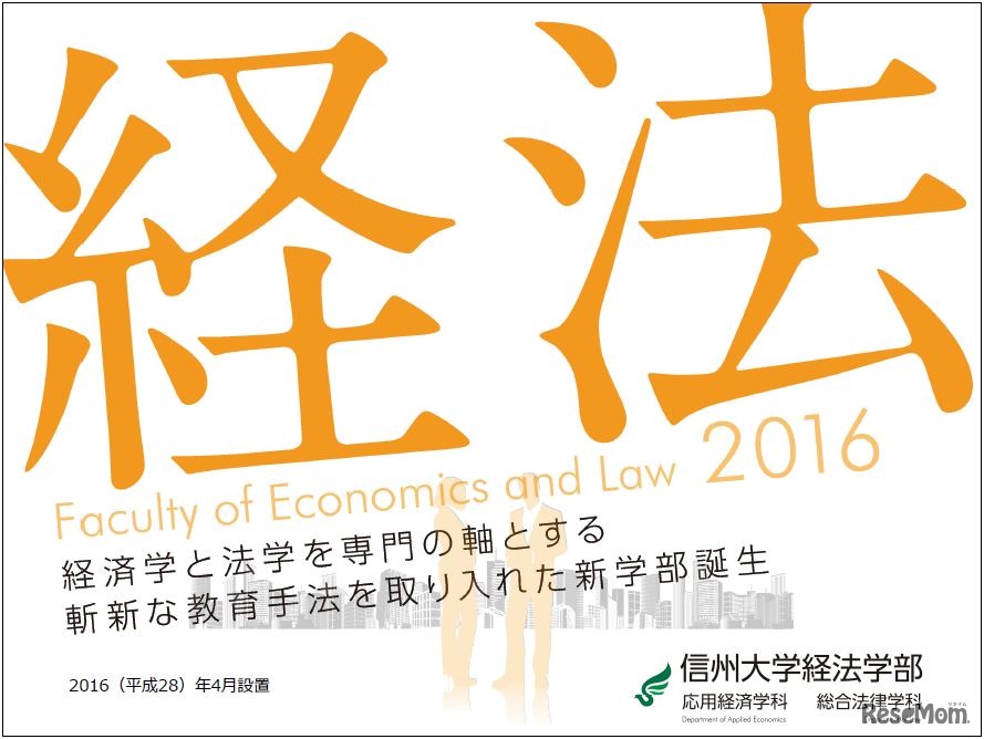 「経法学部」2016年4月誕生