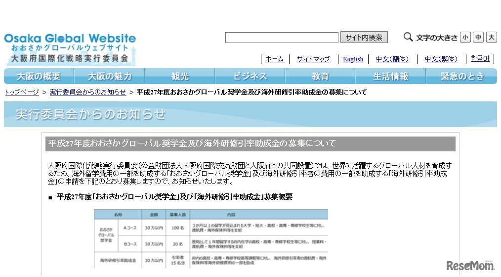 おおさかグローバル奨学金および海外研修引率助成金