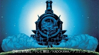 「銀河鉄道の夜」 (c) 朝日新聞社／テレビ朝日／KADOKAWA／アスミック・エース