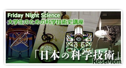 大学生のための科学技術史講座
