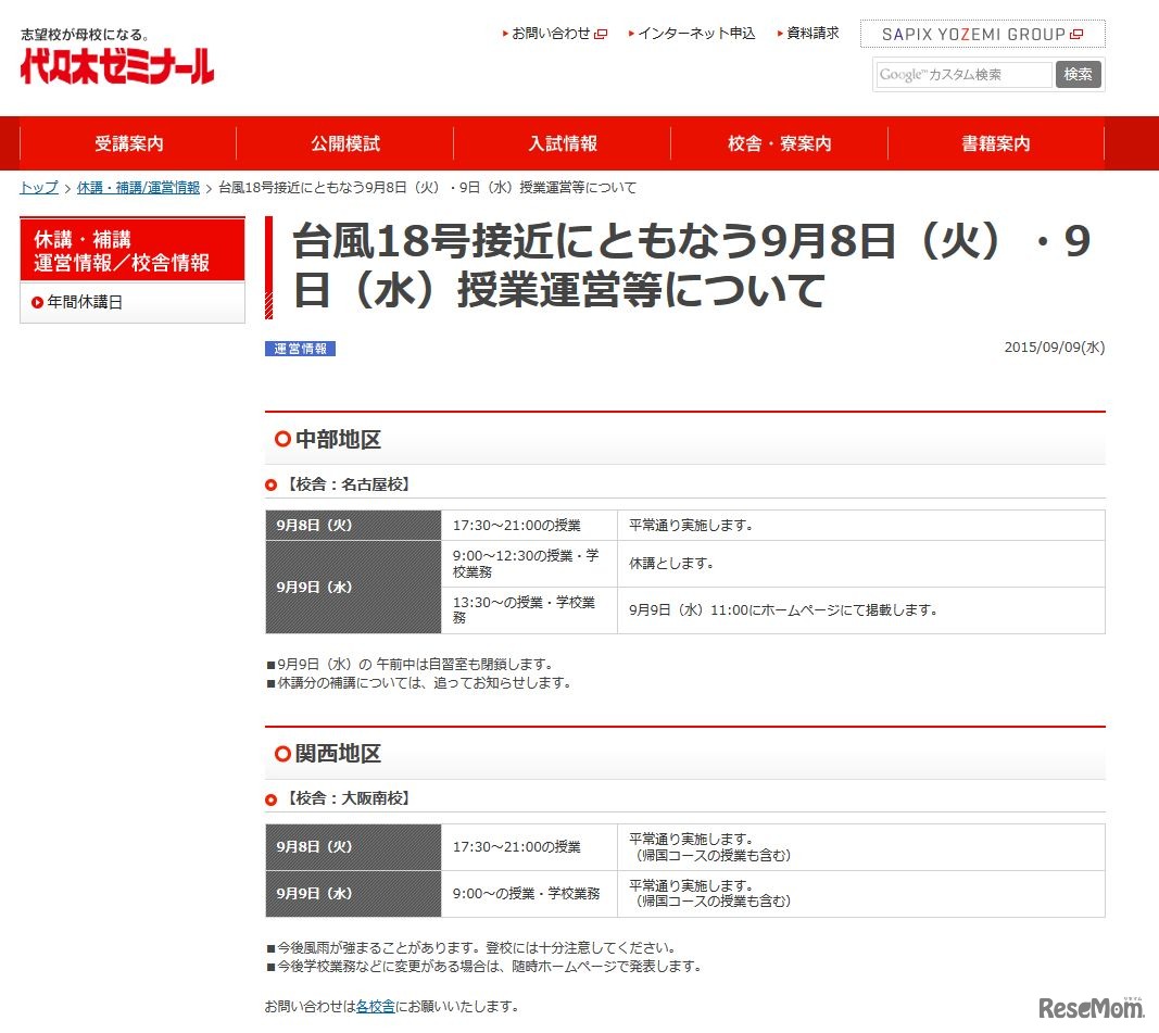 代々木ゼミナール休講情報