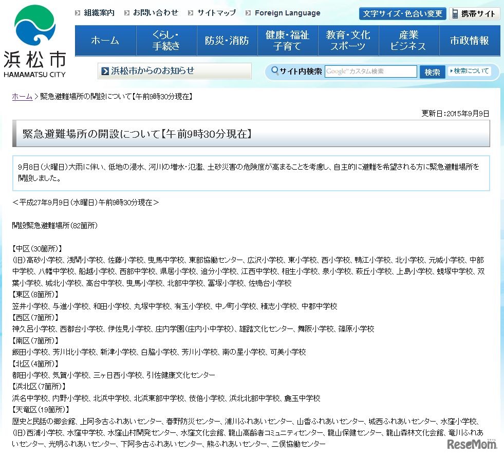浜松市の緊急避難場所開設