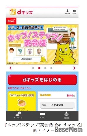イーオン「ホップ！ステップ！英会話 for dキッズ」イメージ画像