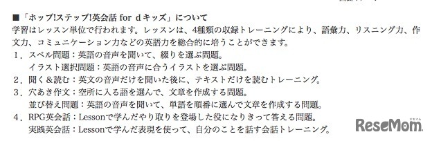 「ホップ！ステップ！英会話 for dキッズ」の学習内容