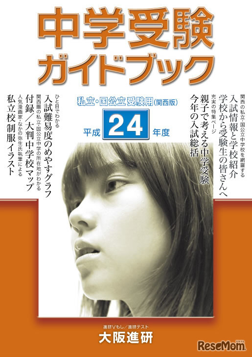 平成24年度受験用　中学受験ガイドブック（関西版）