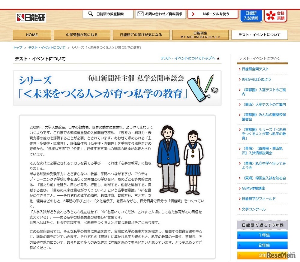 シリーズ「＜未来をつくる人＞が育つ私学の教育」