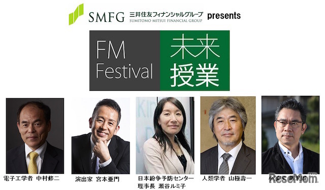 FMフェスティバル2015 未来授業