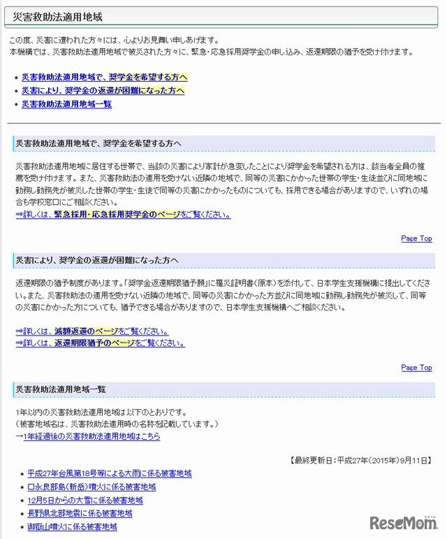 災害救助法適用地域の緊急採用奨学金、減額返還・返還期限猶予