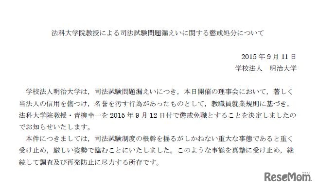 法科大学院教授に関する懲戒処分について