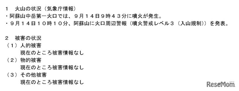 阿蘇山の噴火による被害状況等について（第1報）