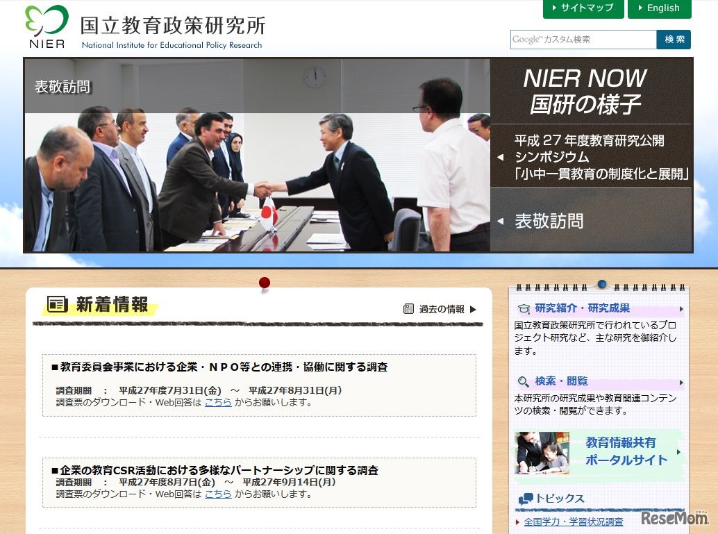 国立教育政策研究所