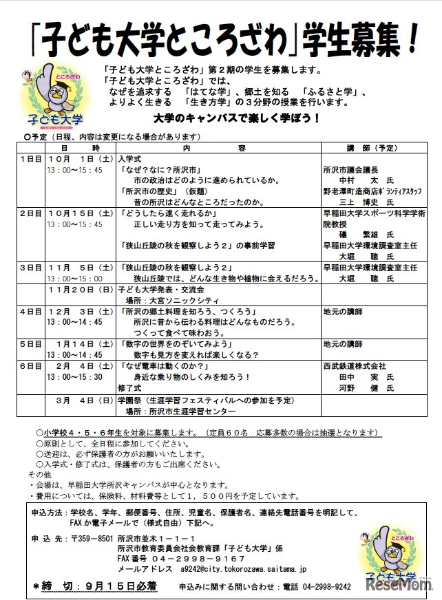 「子ども大学ところざわ」学生募集