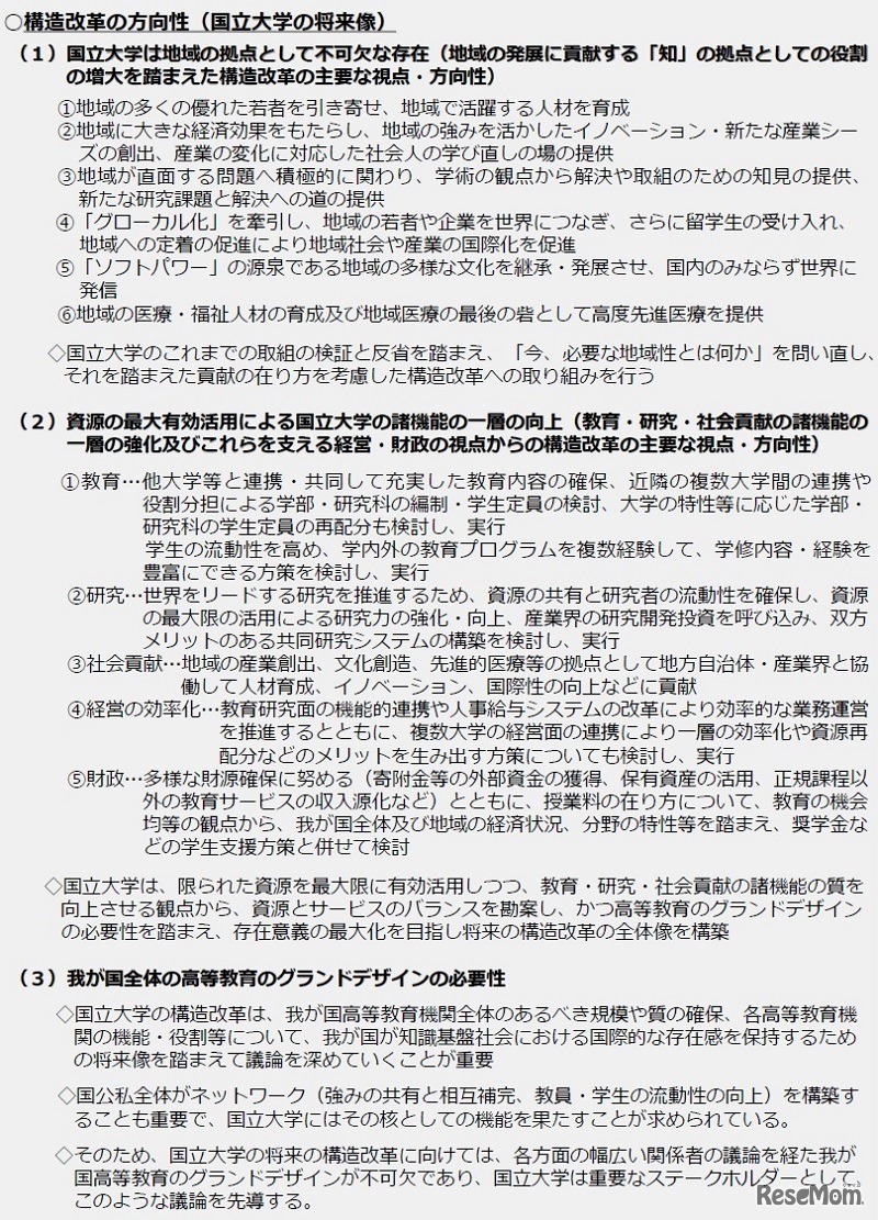 構造改革の方向性（国立大学の将来像）