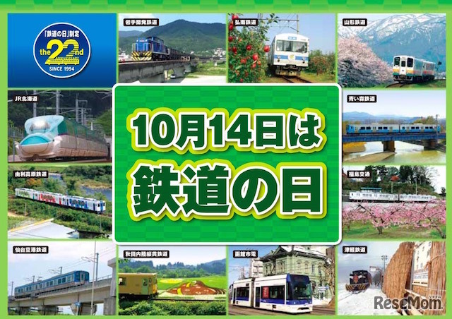 10月14日の「鉄道の日」を記念して