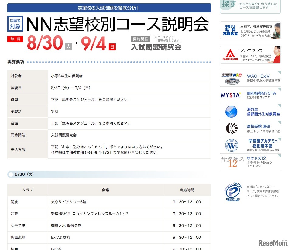 NN志望校別コース説明会