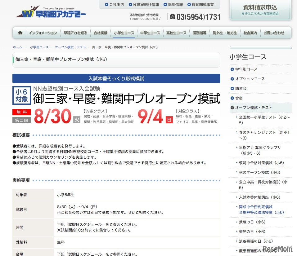 御三家・早慶・難関中プレオープン模試