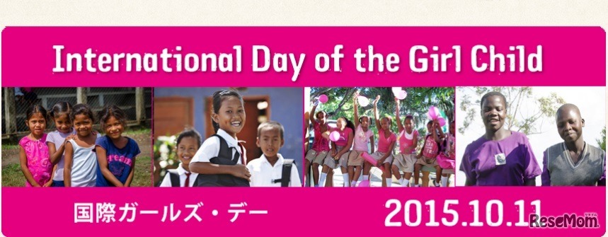 国際ガールズ・デー