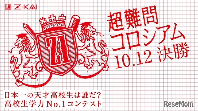 超難関コロシアム2015