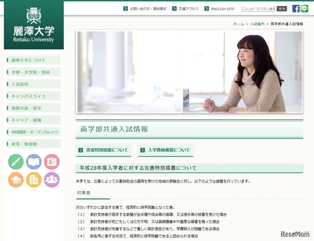 麗澤大学「平成28年度入学者に対する災害特別措置について」