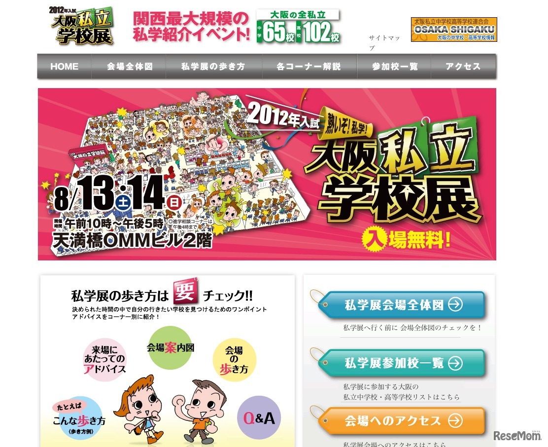 2012年入試大阪私立学校展