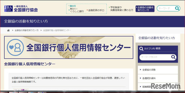 全国銀行個人信用情報センター