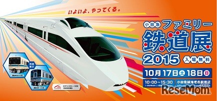 小田急ファミリー鉄道展2015