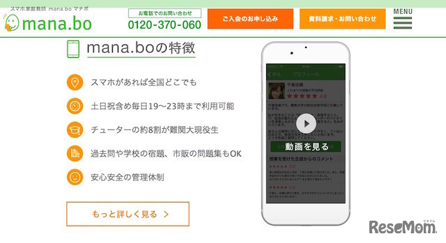スマホ家庭教師mana.boの特徴