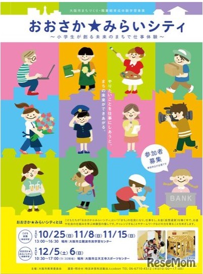 おおさか みらいシティ～小学生がつくる未来のまちで仕事体験～