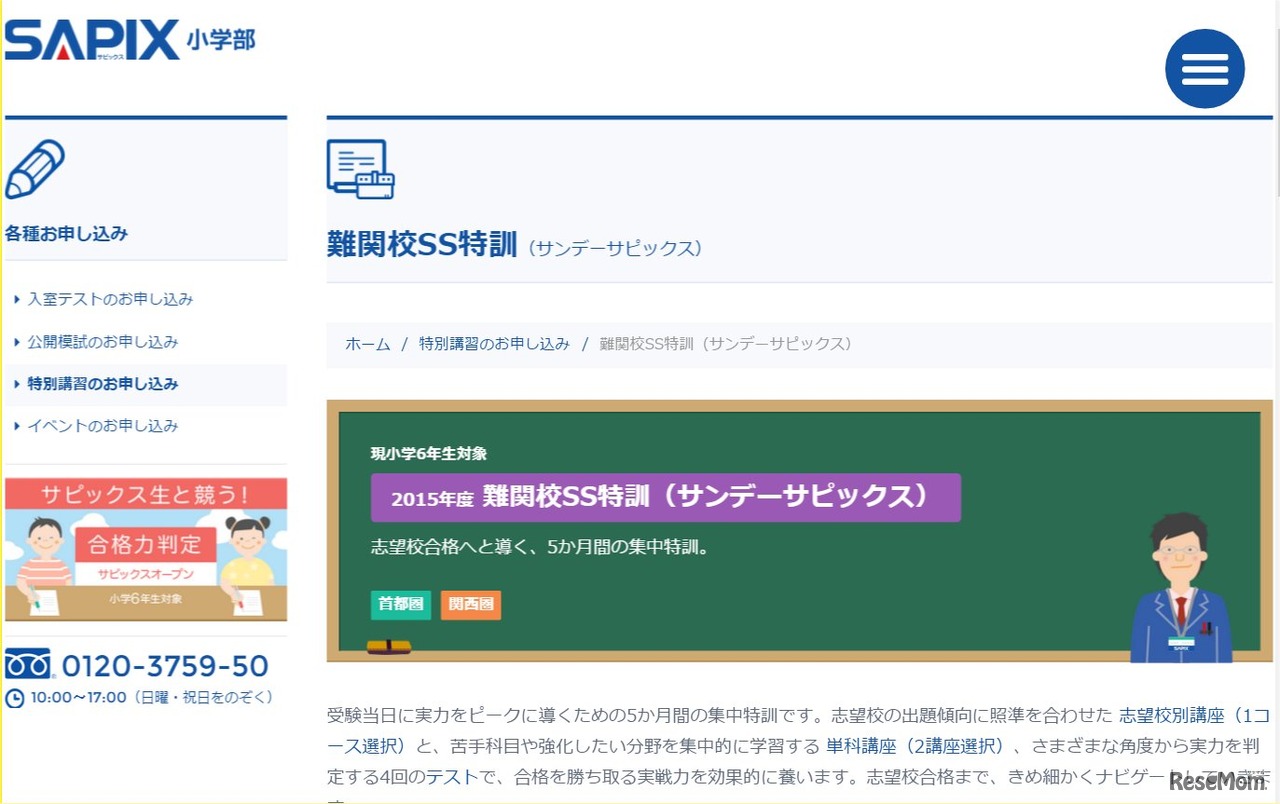 SAPIXの「難関校SS特訓（サンデーサピックス）」は9月からの5か月コースになっている