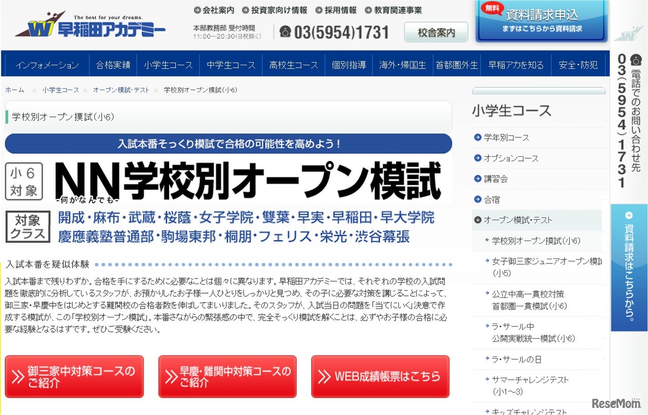 早稲田アカデミーの「NN（なにがなんでも）学校別オープン模試」