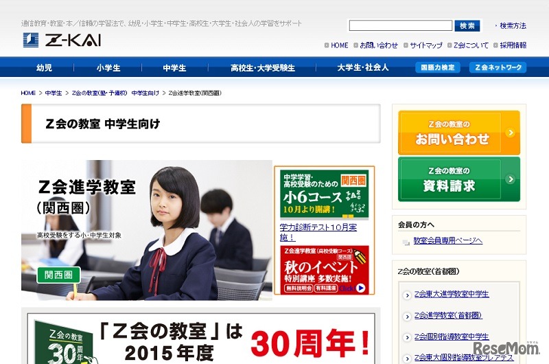 Z会進学教室（関西圏）