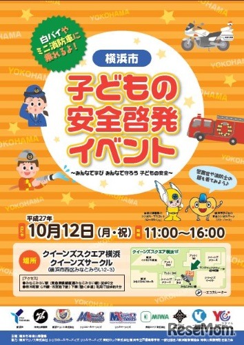 横浜市子ども安全啓発イベント