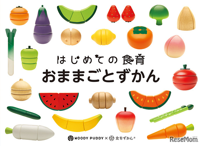 はじめての食育　おままごとずかん